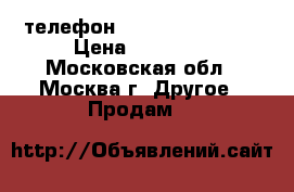 телефон Nokia 6700 Gold  › Цена ­ 20 000 - Московская обл., Москва г. Другое » Продам   